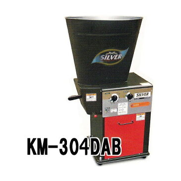 シルバー 精米機 循環式精米機 KM-304DAB 玄米30kg 三相200V・750W (KM-303DABの後継品)