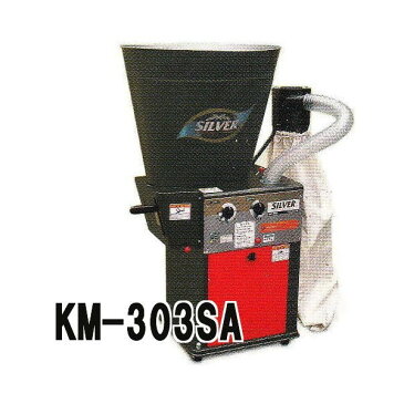 シルバー 精米機 循環式精米機 KM-303SA 玄米30kg 単相450W 水田工業 アグリテクノ矢崎