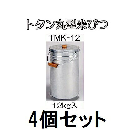 (4個セット特価) トタン丸型米びつ TMK-12 12kg入 (8升) 米缶 貯米器 丸缶 ライスストッカー 米穀貯蔵缶 三和金属　zs