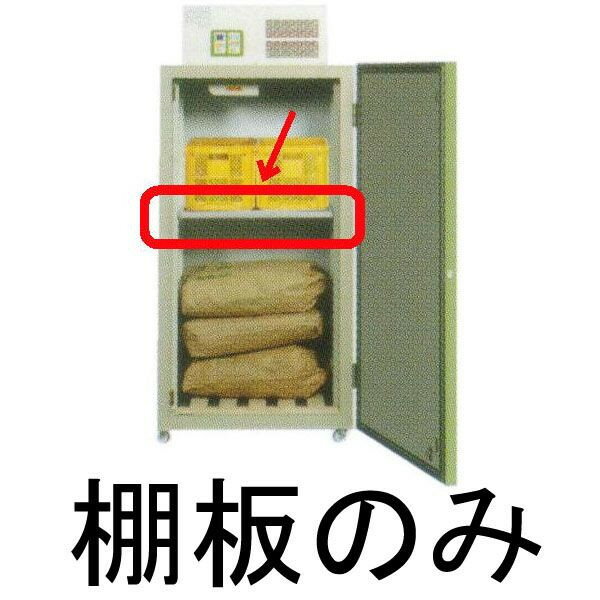 べんり棚BT1600G（棚板のみ） 三菱玄米低温貯蔵庫 玄米保冷庫用MTR1600・1800用［瀧商店］