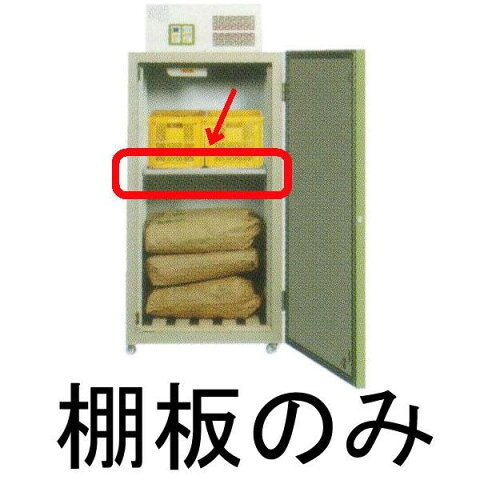 べんり棚BT1600G（棚板のみ） 三菱玄米低温貯蔵庫 玄米保冷庫用MTR1600・1800用［瀧商店］