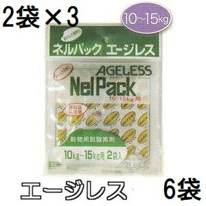 (2袋入×3個) ネルパック専用 エージレス 10〜15kg用 脱酸素剤 一色本店 (ネコポス)