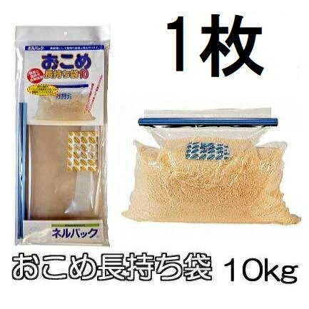 ネルパック おこめ長持ち袋10 (てん) 10kg 1袋 穀物鮮度保存袋 一色本店　zm
