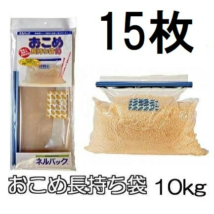 (徳用15袋セット) ネルパック おこめ長持ち袋10 (てん) 10kg 穀物鮮度保存袋 一色本店　zm