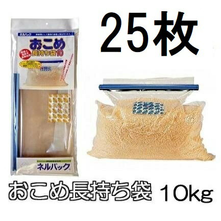 (徳用25袋セット) ネルパック おこめ長持ち袋10 (てん) 10kg 穀物鮮度保存袋 一色本店 (個人宅配送OK)　zs