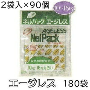 (3ケース大特価 2袋入×90個) ネルパック専用 エージレス 10〜15kg用 脱酸素剤 一色本店 (法人直送 個人宅配送OK)　zm