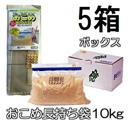 (徳用5箱セット) ネルパック おこめ長持ち袋 10kg ボックスタイプ 5箱 穀物鮮度保存袋 一色本店　zm