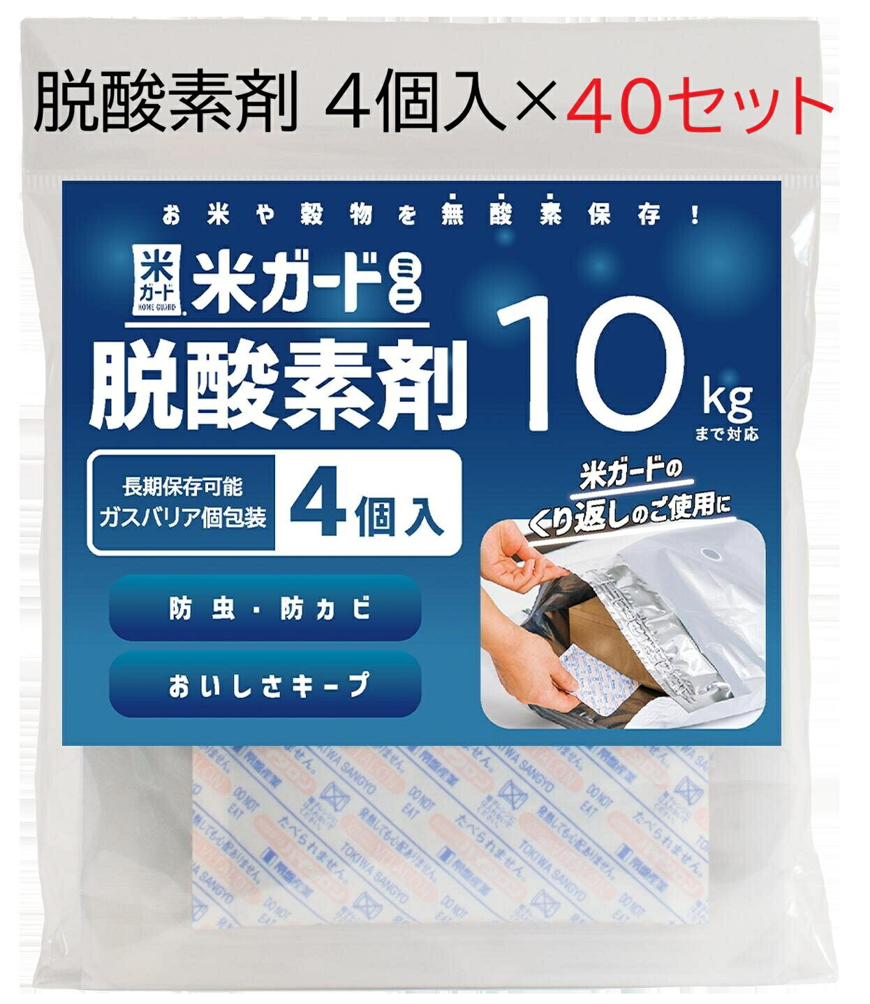 (4個入×40袋) 米ガード ミニ 脱酸素剤 (〜10kgタイプ) 長期保存可能 ガスバリア個包装 環境技研　zm