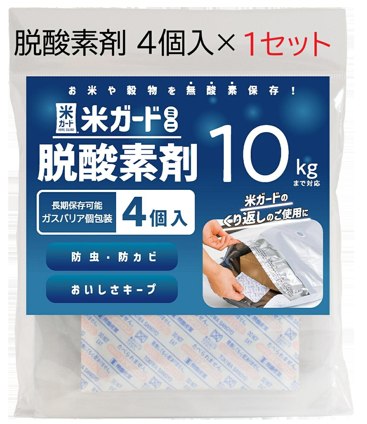 (4個入×1袋) 米ガード ミニ 脱酸素剤 (〜10kgタイプ) 長期保存可能 ガスバリア個包装 環境技研 (ネコポス)　zm