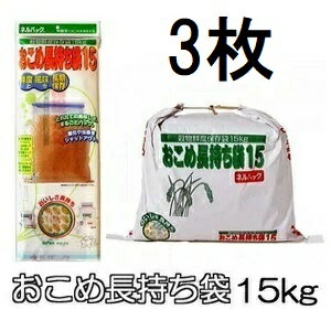 (3枚セット) ネルパック おこめ長持ち袋15 15kg 1袋 穀物鮮度保存袋 一色本店　zm