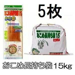 (5枚セット) ネルパック おこめ長持ち袋15 15kg 穀物鮮度保存袋 一色本店
