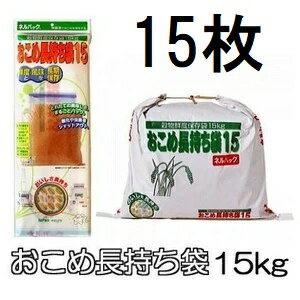 (徳用15枚セット) ネルパック おこめ長持ち袋15 15kg 穀物鮮度保存袋 一色本店