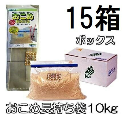 (1ケース特価 15箱セット) ネルパック おこめ長持ち袋 10kg ボックス 付き 一色本店 (法人個人選択)