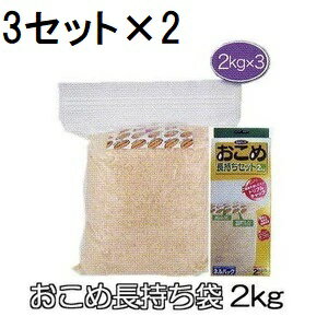 (3セット入×2個) ネルパック おこめ長持ちセット 2kg用 ×3セット入×2個 穀物鮮度保存袋 米ガード 米保存袋 一色本店 (ゆうパケット)　zm
