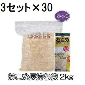 (1ケース 3セット入×30個) ネルパック おこめ長持ちセット 2kg用 (3セット入) ×30 穀物鮮度保存袋 米ガード 米保存袋 一色本店 (法人個人選択)