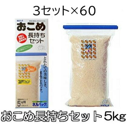 (2ケース大特価 5kg用 3セット入×60箱) ネルパック おこめ長持ちセット 5kg用 3セット入×60個 穀物鮮度保存袋 一色本店 (法人個人選択)