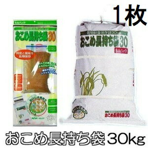 ネルパック おこめ長持ち袋30 30kg トッテ付 1袋 穀物鮮度保存袋 一色本店　zm