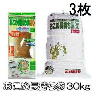 (3枚セット) ネルパック おこめ長持ち袋30 30kg トッテ付 1袋 穀物鮮度保存袋 一色本店　zm