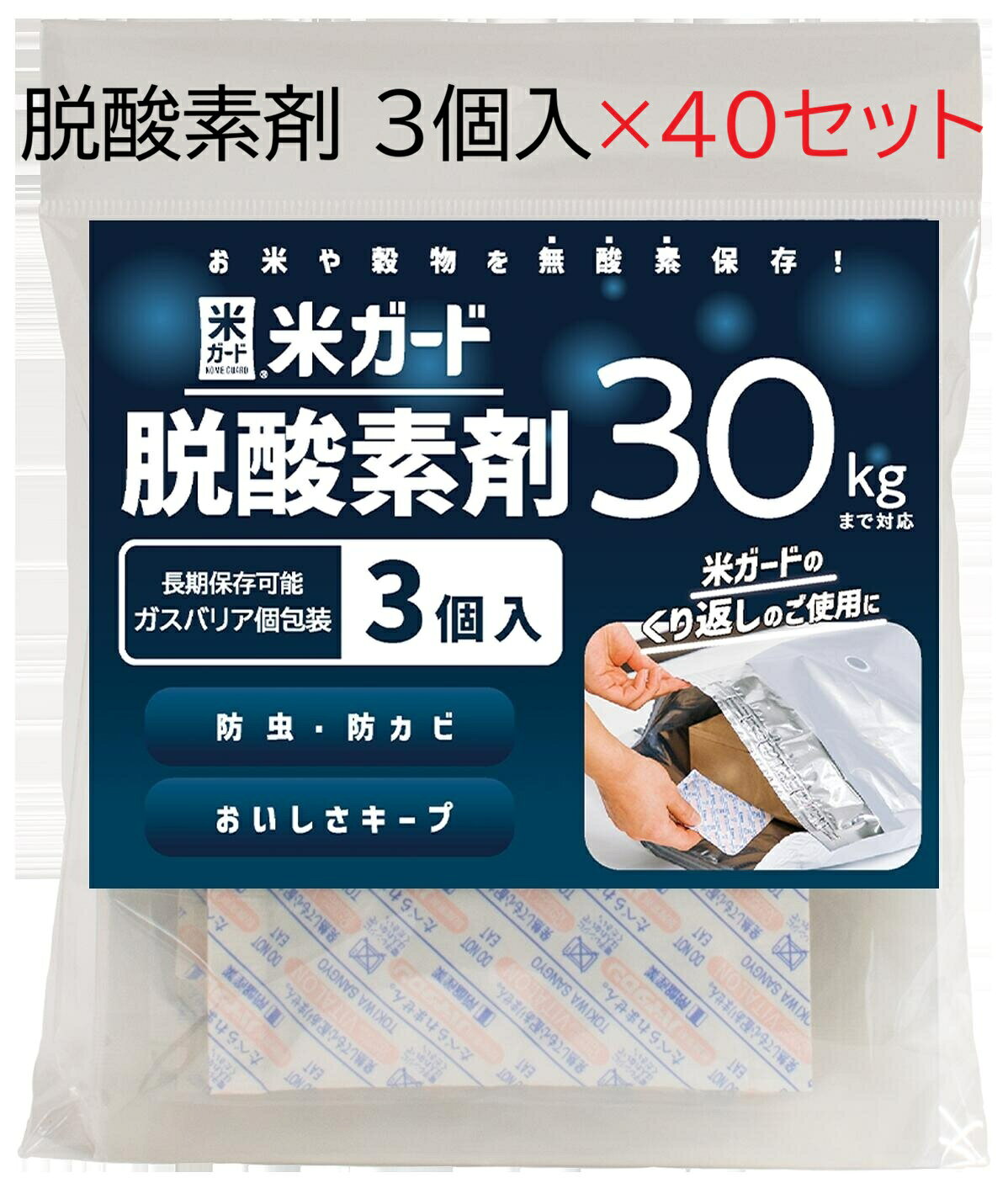 (1ケース 3個入×40袋) 米ガード 脱酸素剤 (〜30kgタイプ) 長期保存可能 ガスバリア個包装 環境技研　zm
