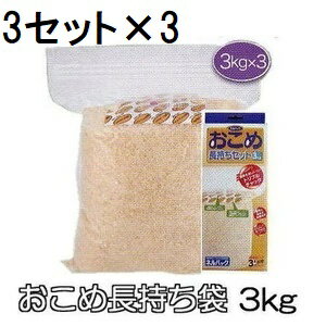 (3セット入×3個) ネルパック おこめ長持ちセット 3kg用 ×3セット入×3個 穀物鮮度保存袋 米ガード 米保存袋 一色本店 (佐川等orレターパック)　zm