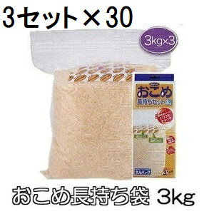 (1ケース 3セット入×30個) ネルパック おこめ長持ちセット 3kg用×3セット入×30個 (チャック袋) 穀物鮮度保存袋 米ガード 米保存袋 一色本店 (個人宅配送OK 法人メーカー直送)