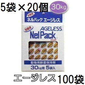 (1ケース特価 5袋入×20個) ネルパック専用 お徳用エージレス 30kg用 脱酸素剤 一色本店 (個人宅配送OK ..
