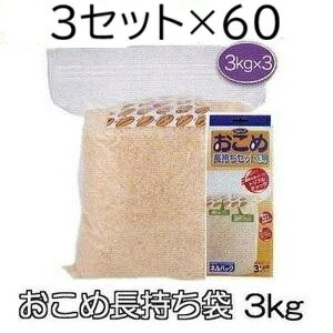 Rakuten - (2ケース大特価 3セット入×60個) ネルパック おこめ長持ちセット 3kg用×3セット入×60個 (チャック袋) 穀物鮮度保存袋 米ガード 米保存袋 一色本店 (法人個人選択)