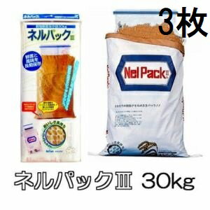 (3枚セット) ネルパック3 30kg 1袋 穀物鮮度保存袋 ネルパックIII 一色本店　zm
