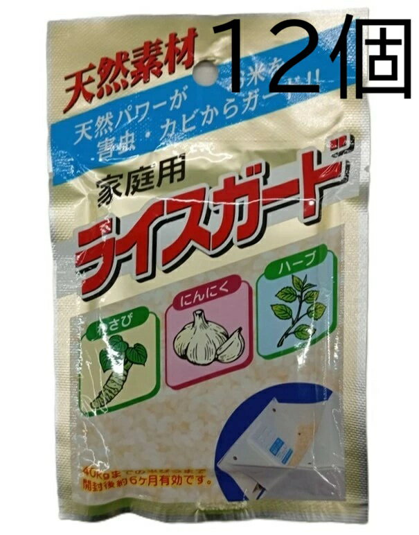 (徳用12個セット) 天然素材 家庭用 ライスガード 防虫防湿剤 乾燥剤 虫喰い予防 米ガード (農協指定品) 坂本石灰工業 (ネコポス)　zs