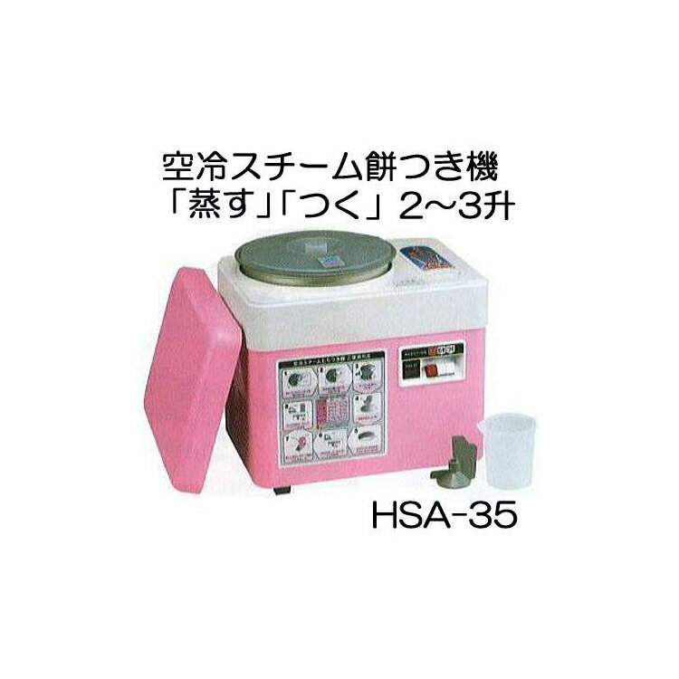 みのる産業 餅つき機 HSA-35 空冷スチ