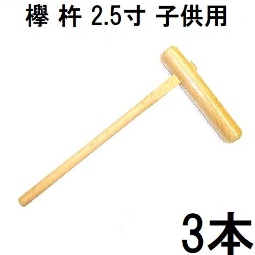 乐天商城 - (徳用3本セット) 特選国産品 欅 (けやき) 餅つき 杵 2.5寸 (子供用) 日本製 (もちつき 高級 ケヤキ キネ きね 瀧商店)　(zmI2)