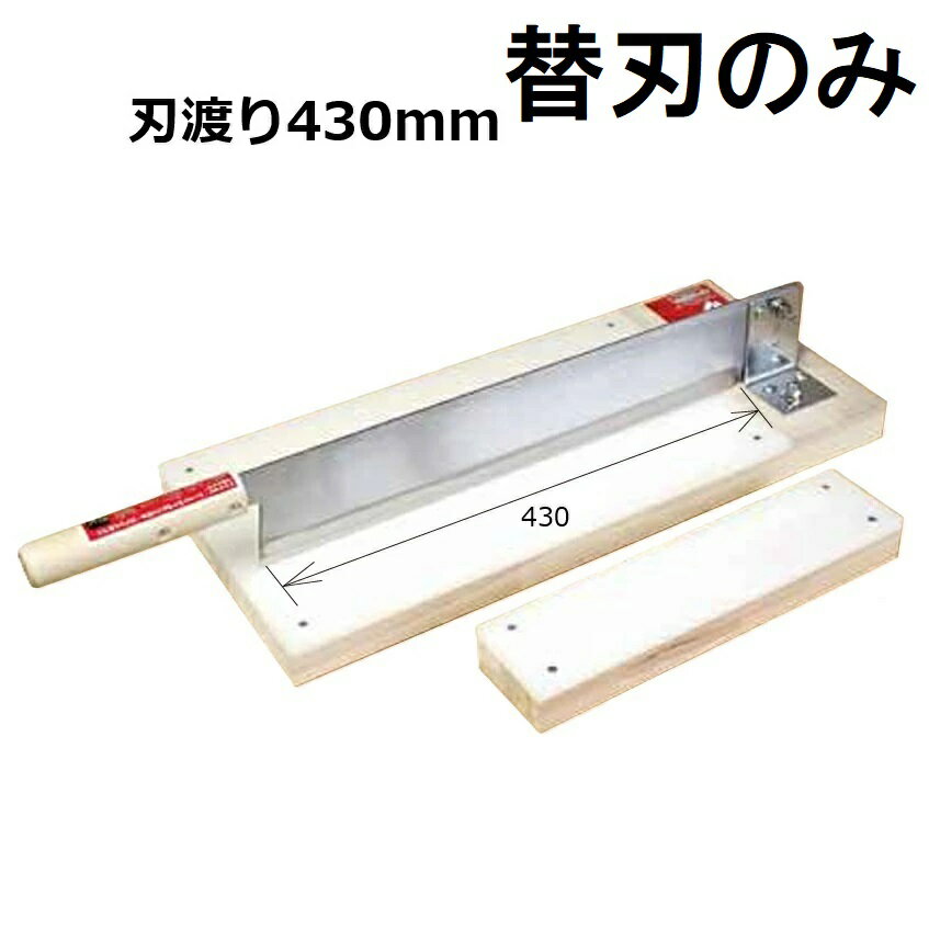 (替刃のみ) もち切り器 (特大) A-218 (替刃) 固いお餅きり機 カキ餅切り かがみ餅 かがみもち ウエダ製..