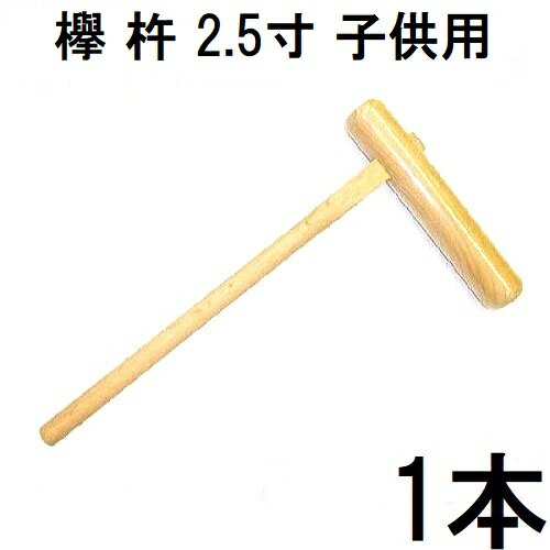 特選国産品 欅 (けやき) 餅つき 杵 2.5寸 (子供用) 日本製 (もちつき 高級 ケヤキ キネ きね 瀧商店)　(zmI2)