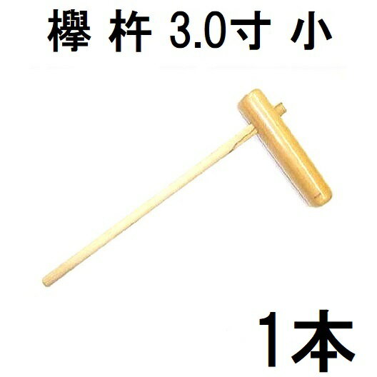 特選国産品 欅 (けやき) 餅つき 杵 3.0寸 (小) 日本製 プロ仕様 女性向 3寸 ［もちつき 高級 ケヤキ キネ きね 瀧商店］ ※女性にはちょっと重いかも　(zmI2)