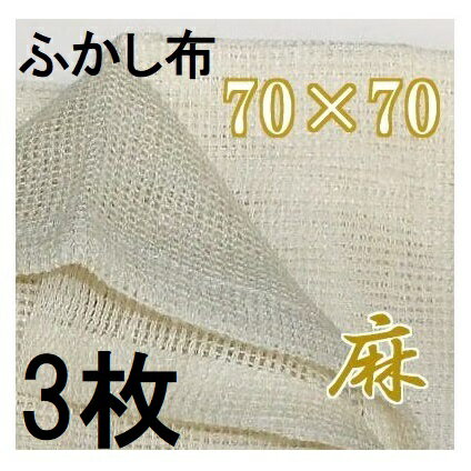 (3枚セット) 麻 ふかし布 セイロ敷き蒸し布 約70cm×70cm (2〜3升用) 麻100％ セイロ敷布 (佐川等orレターパック)