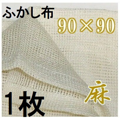 麻 ふかし布 セイロ敷布 約90cm×90cm (4〜5升用) 麻100％ (ゆうパケット)