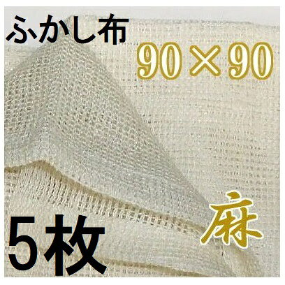 (5枚セット) 麻 ふかし布 セイロ敷布 約90cm×90cm (4〜5升用) 麻100％ (zmE2)