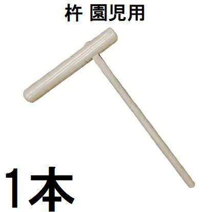 特選国産品 餅つき 杵 (きね) 園児用 もちつき キネ (えのきorほうの木) 日本製