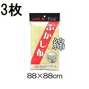 (3枚セット) 綿 ふかし布 セイロ敷き蒸し布 約88cm×88cm (3〜5升用) 綿100％ セイロ 敷布 (佐川等orレターパック)