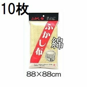 (10枚セット) 綿 ふかし布 セイロ敷き蒸し布 約88cm×88cm (3〜5升用) 綿100％ セイロ 敷布　zs