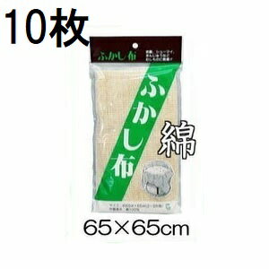 (10枚セット) 綿 ふかし布 セイロ敷き蒸し布 約65cm×65cm(2〜3升用) 綿100％ セイロ 敷布