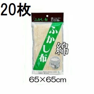(20枚セット) 綿 ふかし布 セイロ敷き蒸し布 約65cm×65cm (2〜3升用) 綿100％ セイロ 敷布