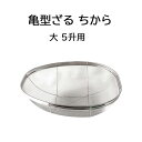 国産品 18-8 ステンレス 亀型ざる ちから 大 5升用 米揚ザル 亀ざる 亀形ざる 日本製 井上金網工業