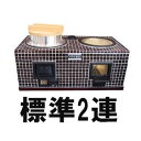 (欠品時・受注生産となります) イソライトかまど 標準 2連式 左30cm羽釜、右28cm羽釜適応 重量100kg 革手袋1双プレゼント (羽釜、煙突別売)