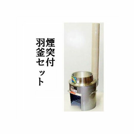 楽天市場】かまど羽釜セットの通販 楽天市場】かまど羽釜セットの通販