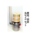 (特選国産品 お徳4点セット) 煙突付き 極厚かまど 38型 OS-0659 羽釜30cm 桧ヒノキ 丸セイロ尺(30cm)2段重フタ付き