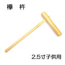 特選国産品 欅 (けやき) 餅つき 杵 2.5寸 (子供用) 日本製 (もちつき 高級 ケヤキ キネ きね 瀧商店) (zmI2)