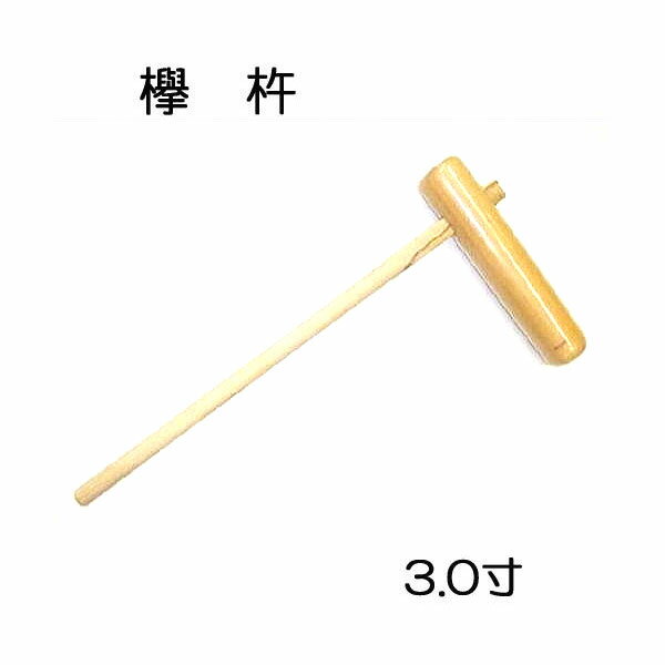 特選国産品 欅 (けやき) 餅つき 杵 3.0寸【小】日本製 ［もちつき 高級 ケヤキ キネ きね 瀧商店］ (zmI2)