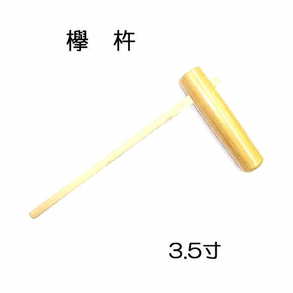 特選国産品 欅 (けやき) 餅つき 杵 3.5寸【中】日本製［もちつき 高級 ケヤキ キネ きね］ (zmI2)