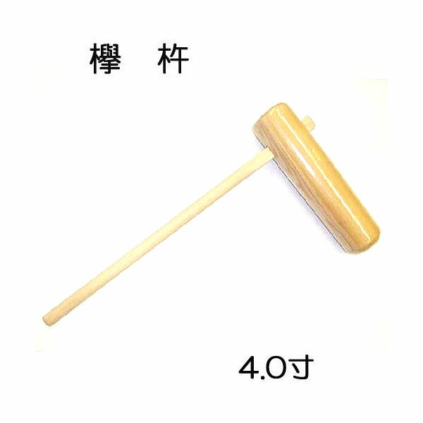 特選国産品 欅 (けやき) 餅つき 杵 4.0寸【大】日本製 ［4寸 もちつき 高級 ケヤキ キネ きね 瀧商店］ (zmI2)